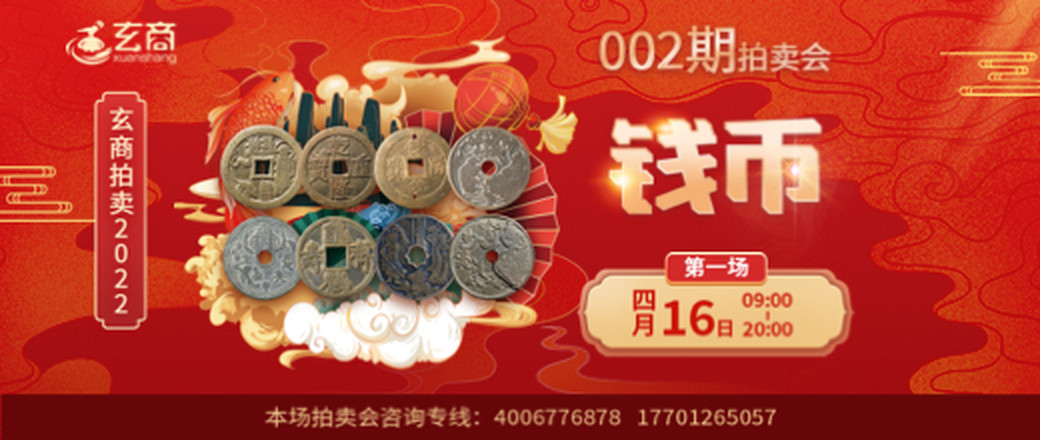 （第1场）玄商拍卖2022年002期文物网络拍卖会