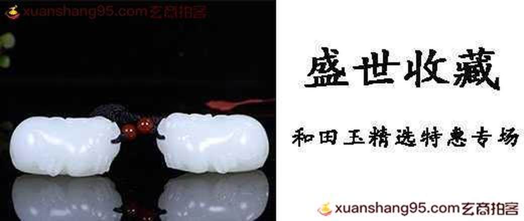 盛世收藏—和田玉精选特惠专场