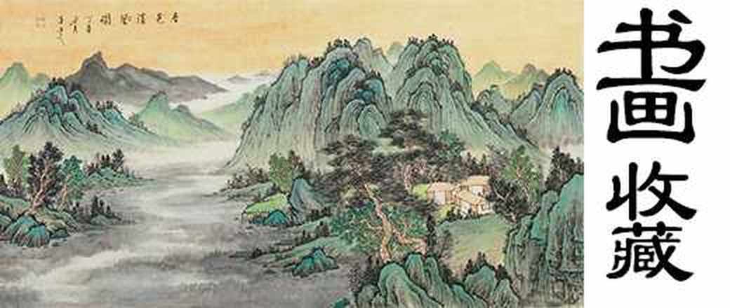 精选书画收藏专场