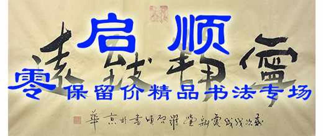 零保留精品书法专场