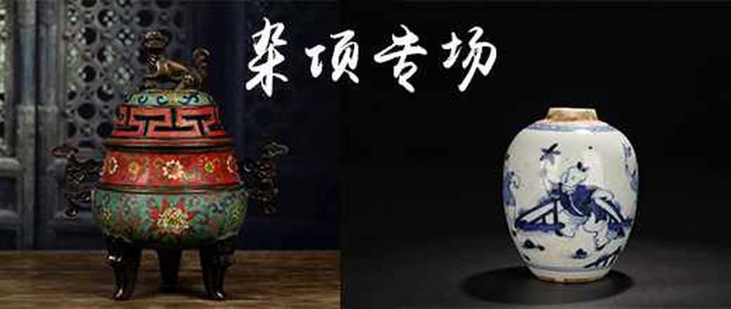 藏品 杂项专场