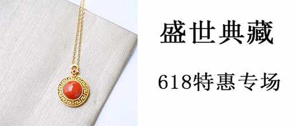 盛世典藏 618特惠专场