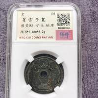 图录号89 星官子鼠纳库花钱