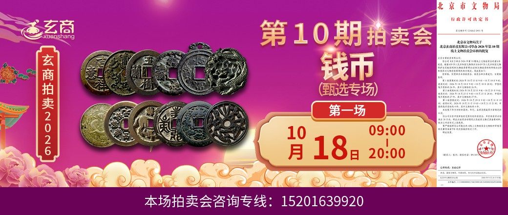 （甄选专场）玄商2026年第10期拍卖会第1场