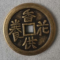 香花供养背星月神仙压胜钱（现代仿品）