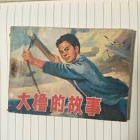 《大橹的故事》(王者少时记忆读本)