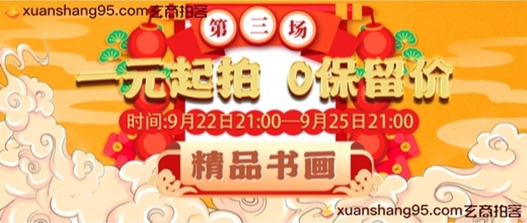 玩赚双节 （0保留价拍卖第三场）