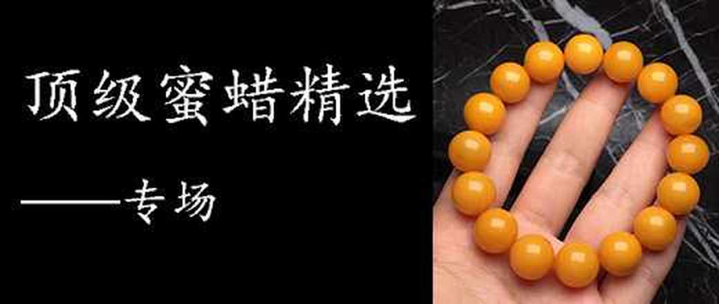 顶级蜜蜡——精选专场