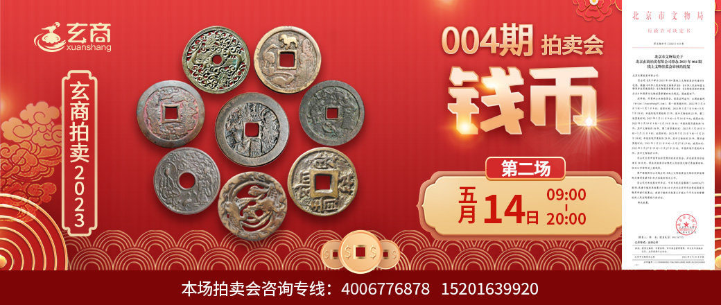 （第2场——甄选日场）2023年004期拍卖会