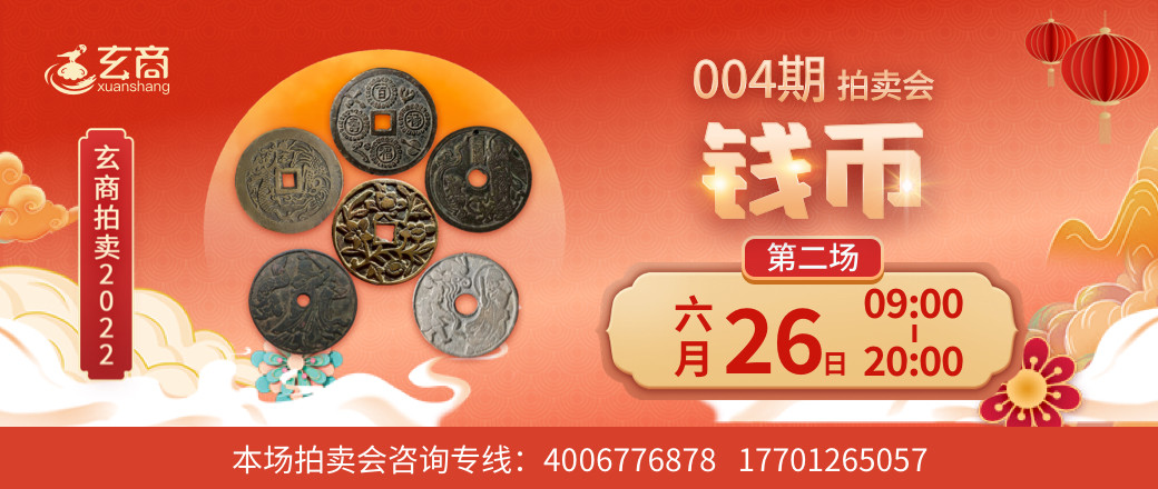 （第2场）玄商拍卖2022年004期文物网络拍卖会