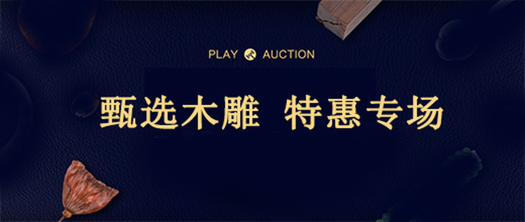 特惠 木雕 专场