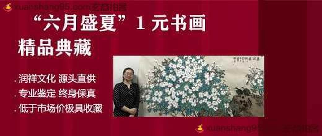    “六月盛夏”1元书画  精品典藏