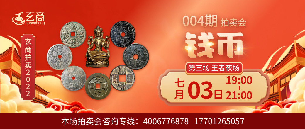 （王者夜场）玄商拍卖2022年004期第3场文物网络拍卖会