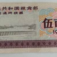 全国通用粮票  五市斤 1966年