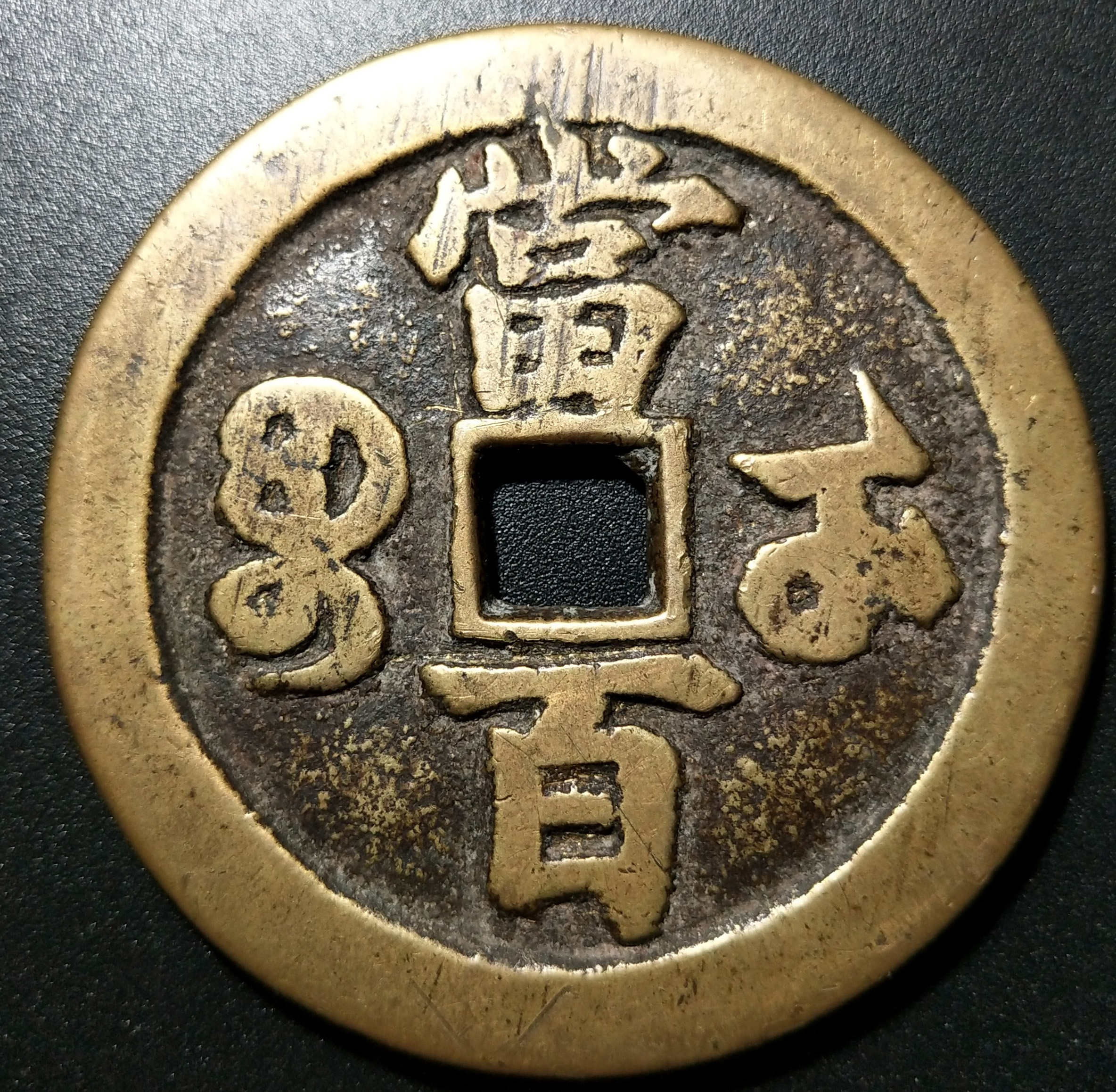 图录号032 咸丰元宝宝武当百大钱-玄商拍客-拍卖