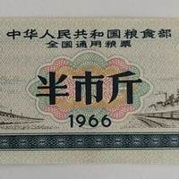全国通用粮票 半市斤 1966年