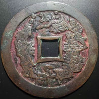 图录号006 真武背符文花钱 
