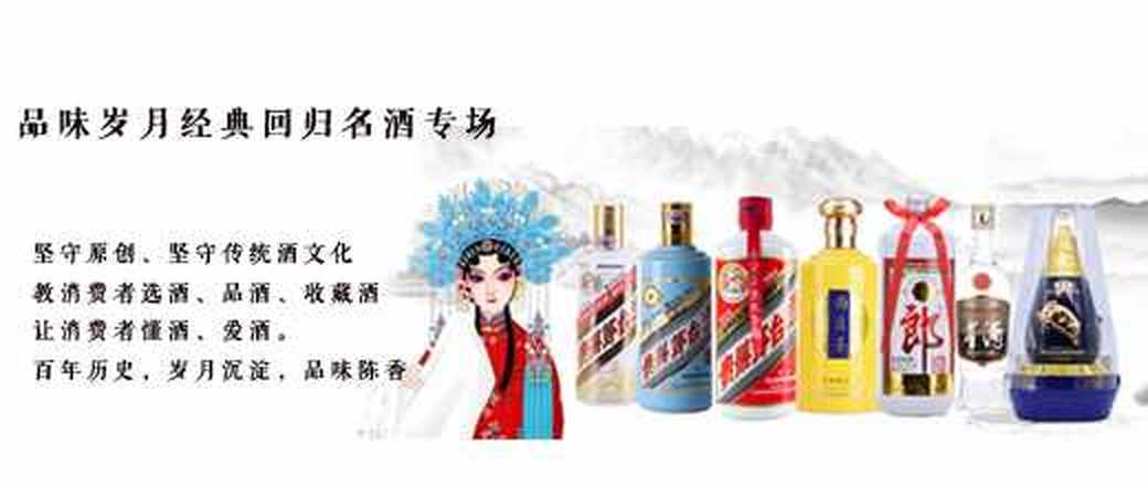 品味岁月经典回归名酒专场