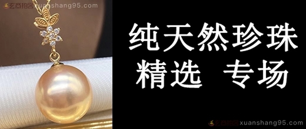 甄选 纯天然 珍珠专场