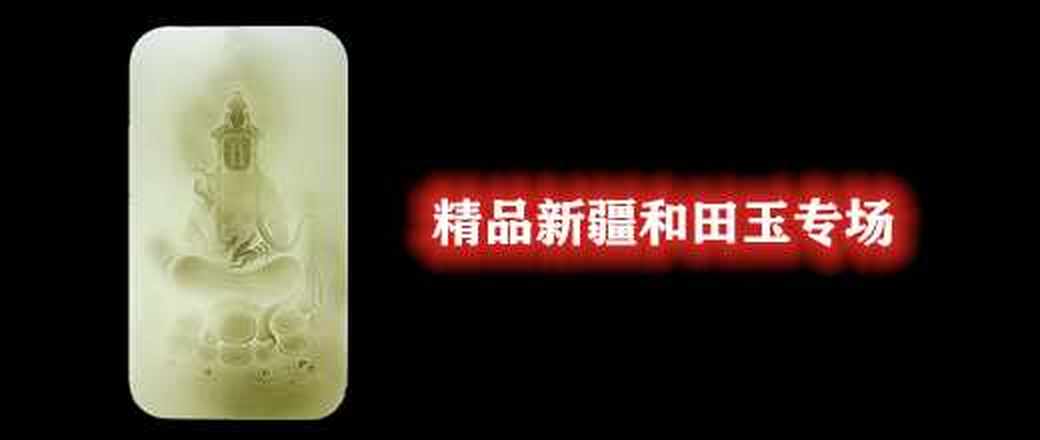 精品新疆和田玉专场