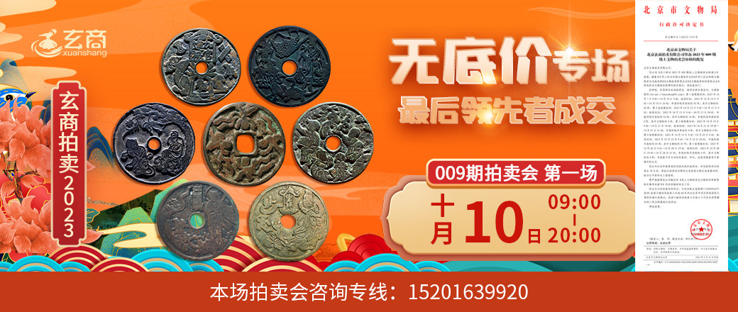 （无底价捡漏专场）2023年009期拍卖会第1场