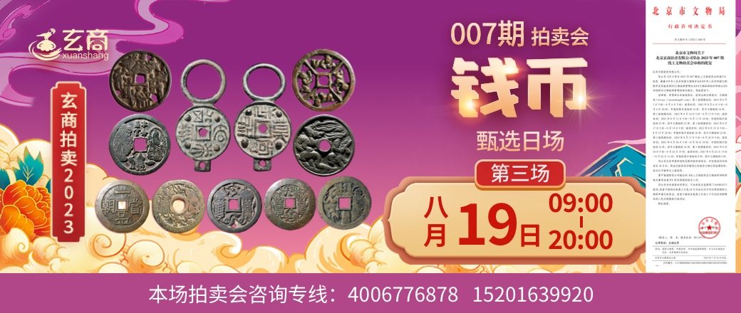 （第3场——甄选日场）2023年007期拍卖会