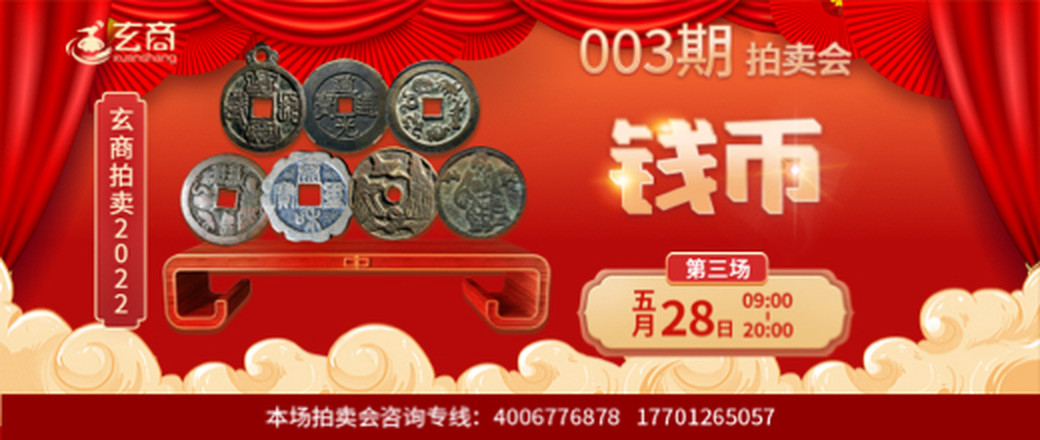 （第3场）玄商拍卖2022年003期文物网络拍卖会