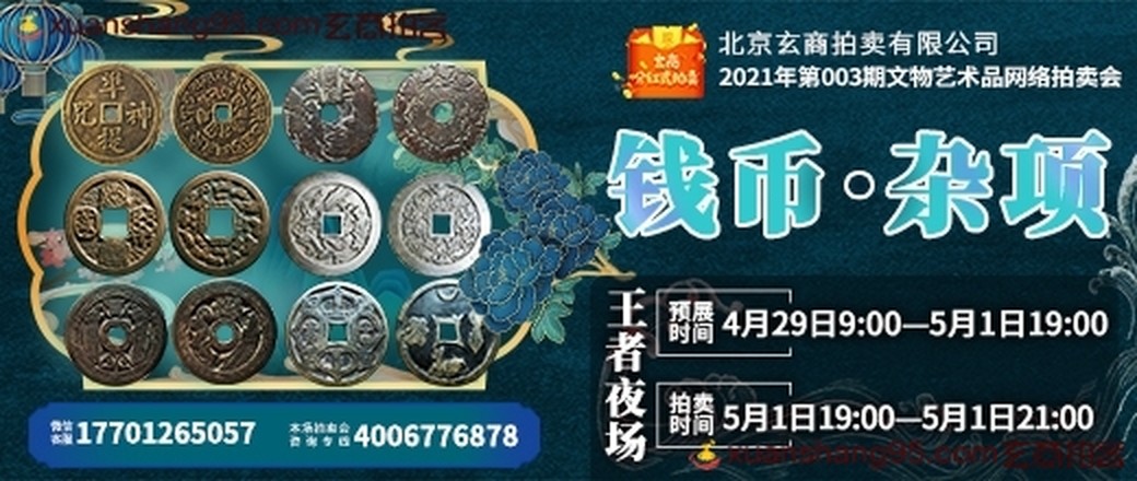 玄商拍卖2021年003期文物网络拍卖会【王者夜场】