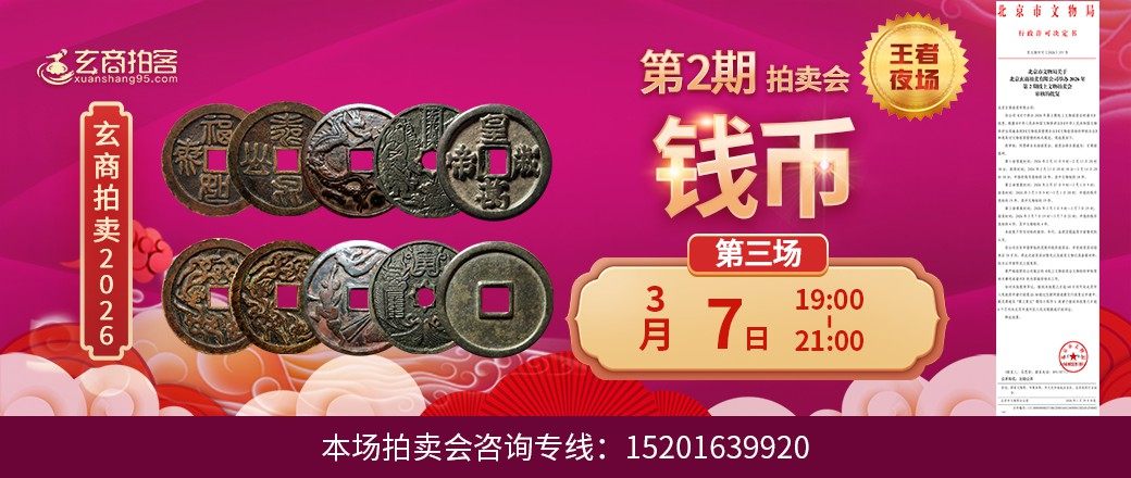 （王者夜场）玄商2026年第2期拍卖会第3场