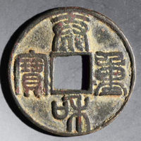 图录号005 泰和花钱