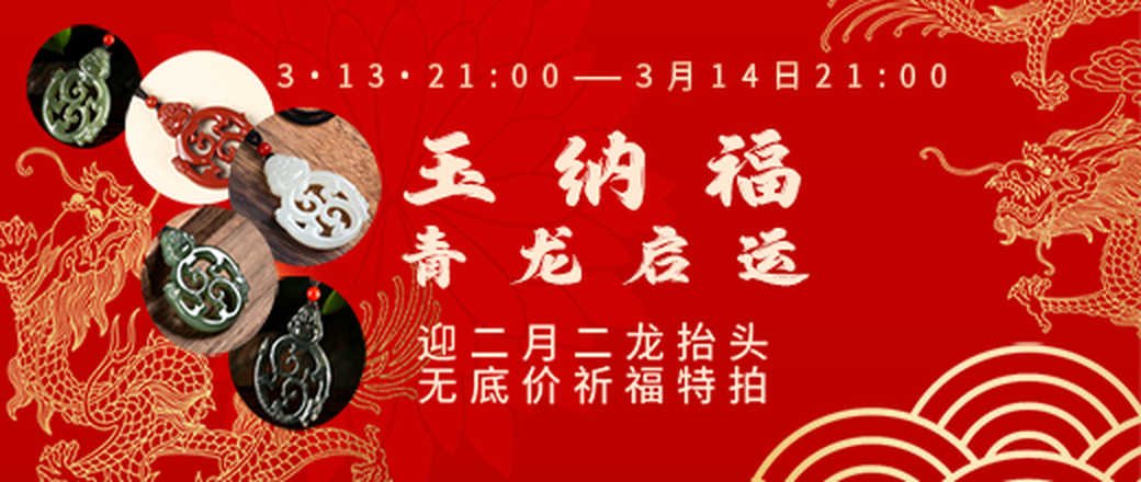 【玉纳福青龙启运】迎二月二无底价祈福特拍