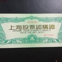 1992年上海股票认购证一本（内4页）