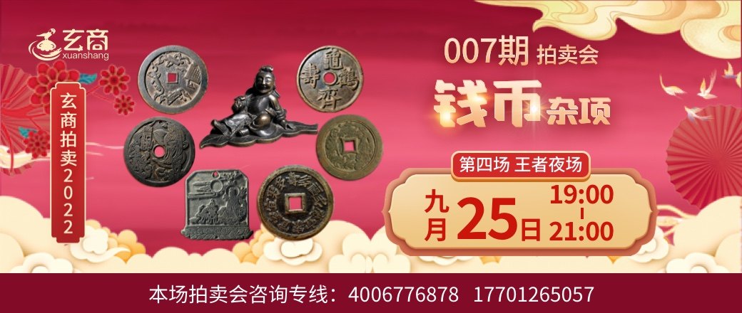 （王者夜场）玄商2022年007期文物网络拍卖会第4场