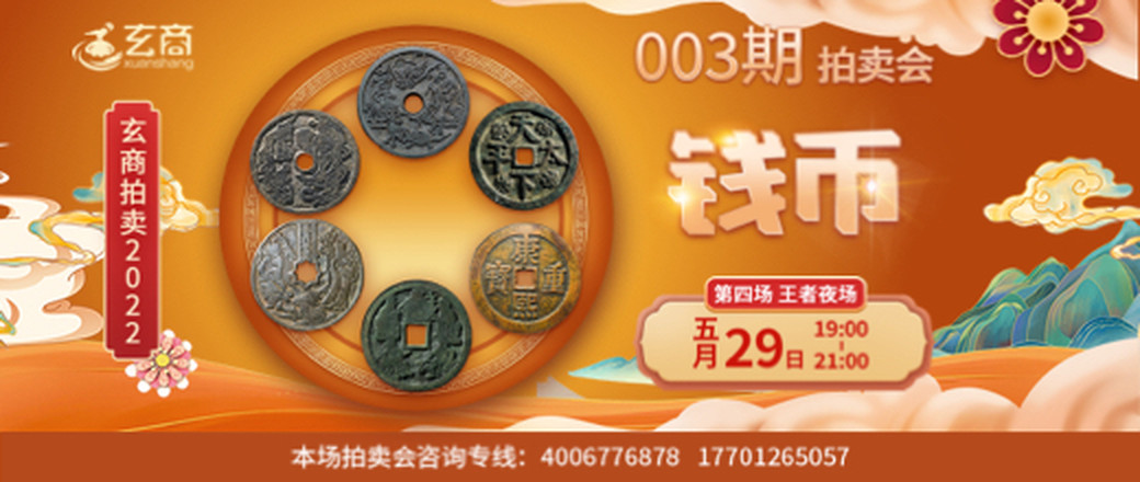 （第4场—王者夜场）玄商拍卖2022年003期文物网络拍卖会