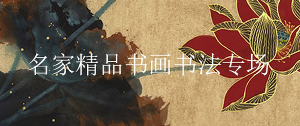 礼遇父亲节——名家精品书画书法特惠专场