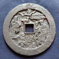 图录号005 二郎斩蛟背十二生肖花钱