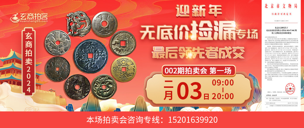 （迎新年无底价专场）玄商2024年002期拍卖会第1场