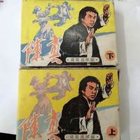 成套连环画陈真上下(1一10册全)