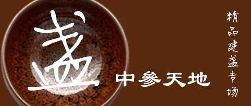 精品建盏专场
