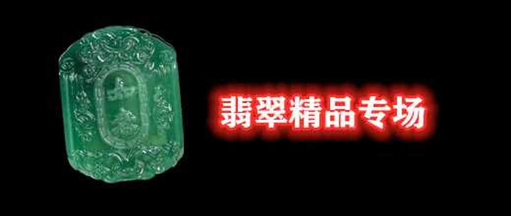 翡翠精品专场
