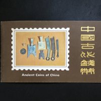 古代钱币（第一组）邮折，1981年发行