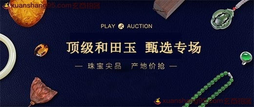 精选  和田玉  专场