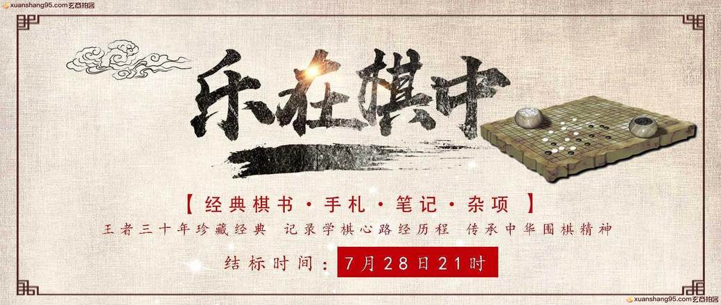 乐在棋中-王者旧藏棋书专场