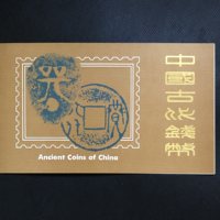 古代钱币（第二组）邮折，1982年发行