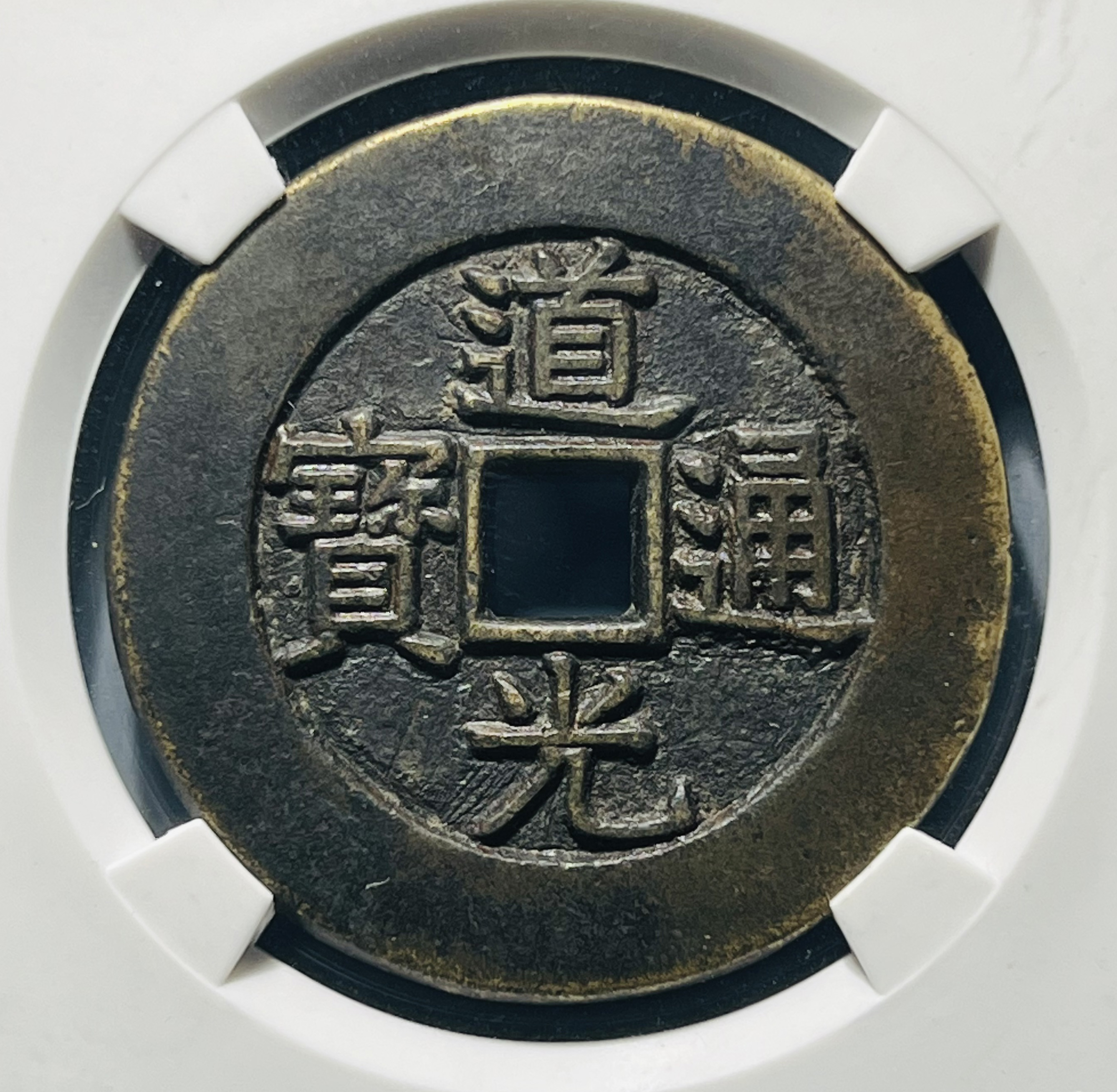 中国古銭 道光通宝 天下太平の裏の文字 图录号006 道光通宝天下太平花钱-玄商拍客-拍卖