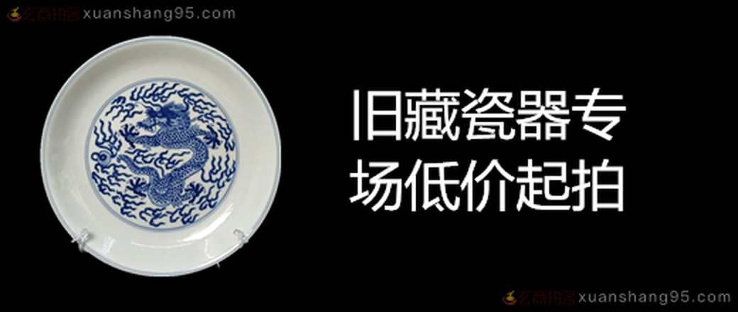 旧藏瓷器专场低价起拍