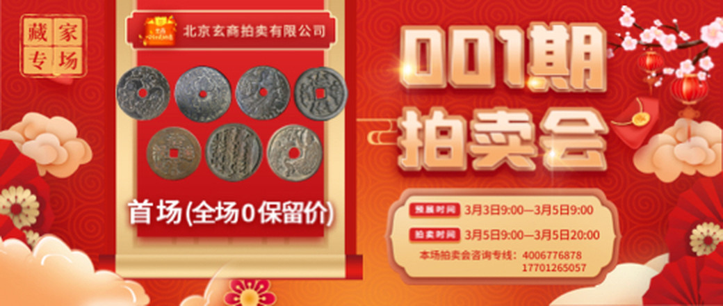 （第1场）玄商拍卖2022001期文物网络拍卖会