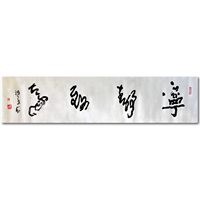 美协理事  谭续文《宁静致远》 