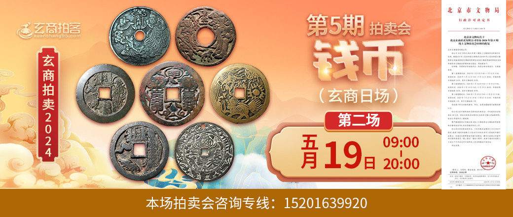（玄商日场）玄商2024年005期拍卖会第2场