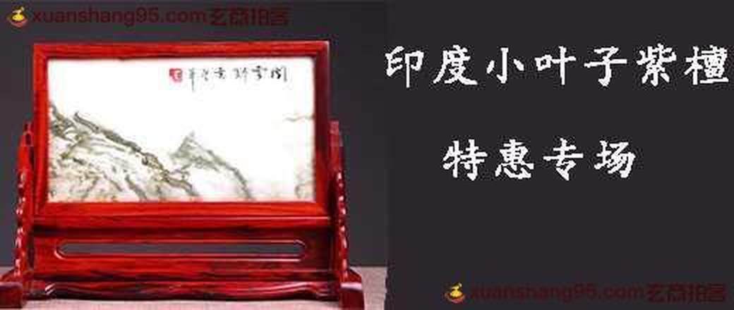 印度小叶紫檀 保真特惠专场